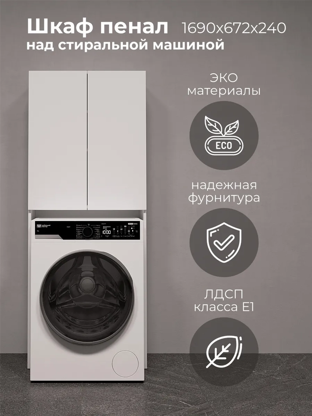 Шкаф пенал над стиральной машиной SIMPLE HOME 67*170*24