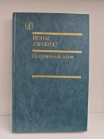 Потерянный кров. Роман. Том I. Книга третья