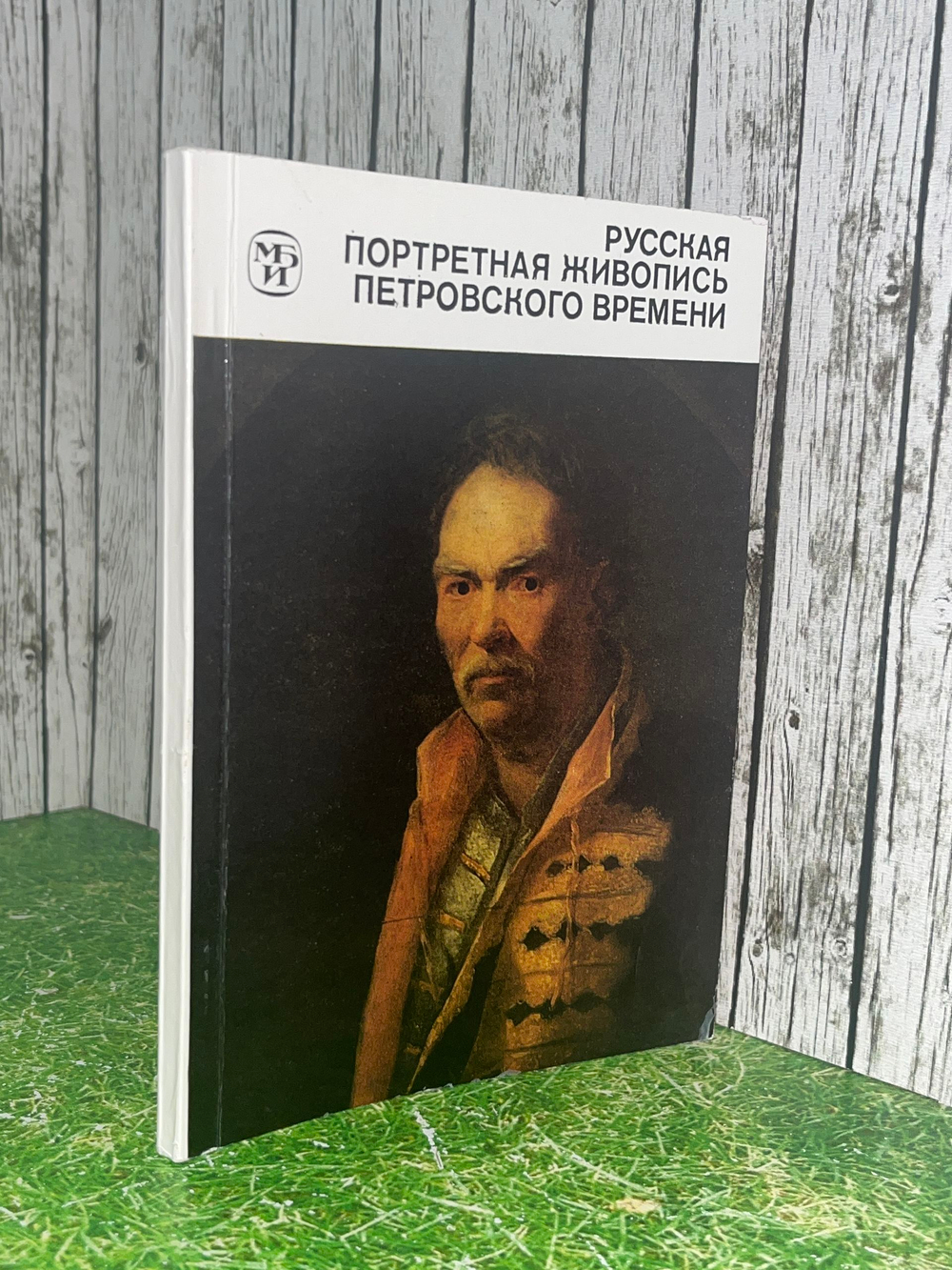 Русская портретная живопись Петровского времени . Шарандак Наталья Павловна