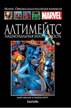 Алтимейтс. Национальная безопасность (Ашет #44) б/у