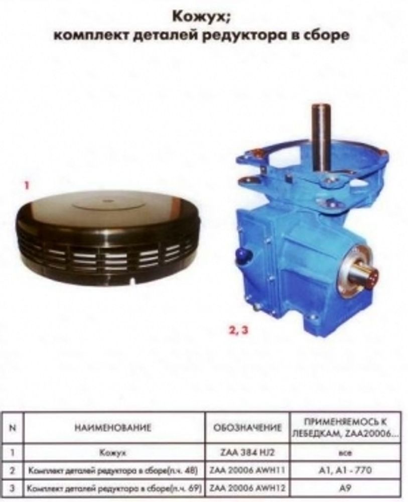 Комплект деталей редуктора в сборе (п.ч.76)
