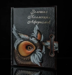 "Книга мудрости: золотая коллекция афоризмов" Книга подарочная в кожаном переплете с тиснением в виде филина