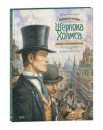 Приключения Шерлока Холмса. Человек с рассечённой губой
