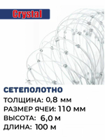 Сетеполотно леска 0,80 мм, ячея 110 мм, высота 6,0 м кукла
