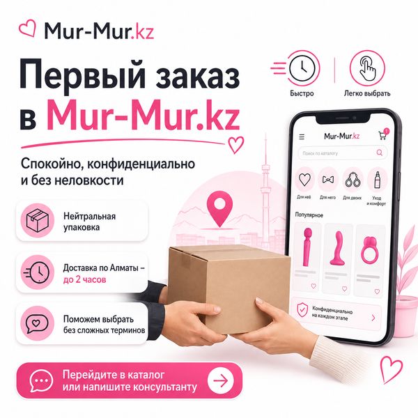 Как заказать интимные товар в Алматы конфиденциально