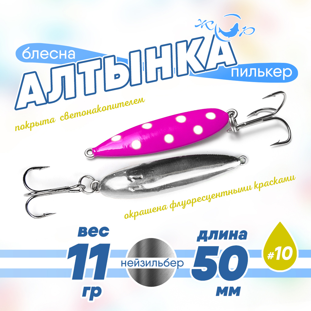 Блесна (пилькер) ЖОР "Алтынка" цветная с тройником (50мм, 11гр), Нейзильбер