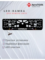 LED рамка. Норильск РФ