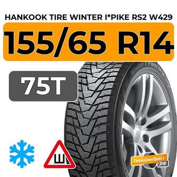 Hankook Tire Winter I*Pike RS2 W429 155/65 R14 75T шип.