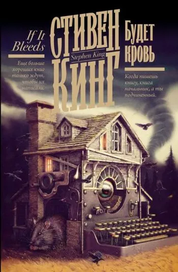 Стивен Кинг. Будет кровь