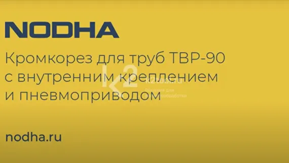 Ручная машина для снятия фаски с труб Nodha ТВР-90 с электроприводом