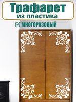 Угловой трафарет из пластика многоразовый 010