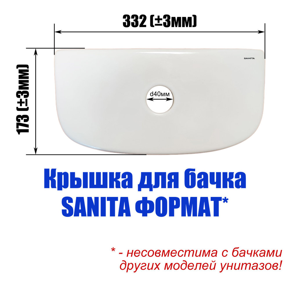 Крышка для бачка унитаза SANITA Формат (исп.1) FRTSATL01 2 фиксатора