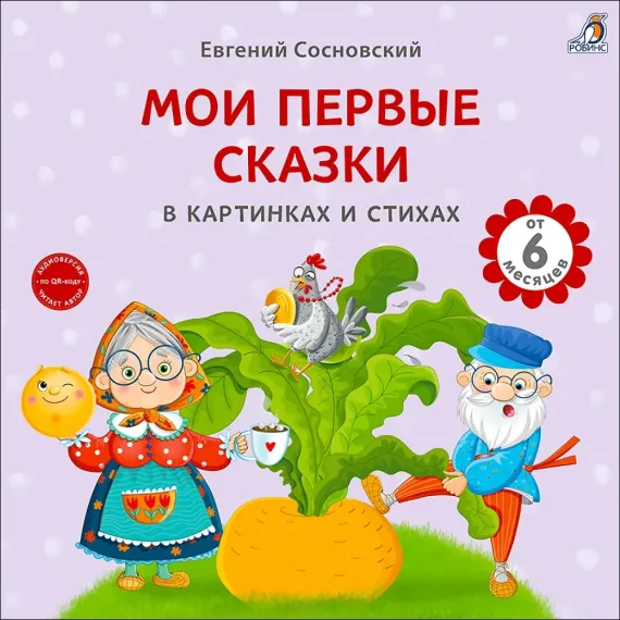 Книга на картоне. Мои первые сказки в картинках и стихах