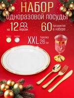Набор пластиковой посуды "Золото"с тарелками 26 см и бокалами 12 персон
