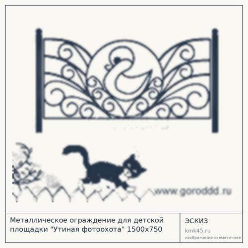 Металлическое ограждение для детской площадки "Утиная фотоохота" 1500х750 секция