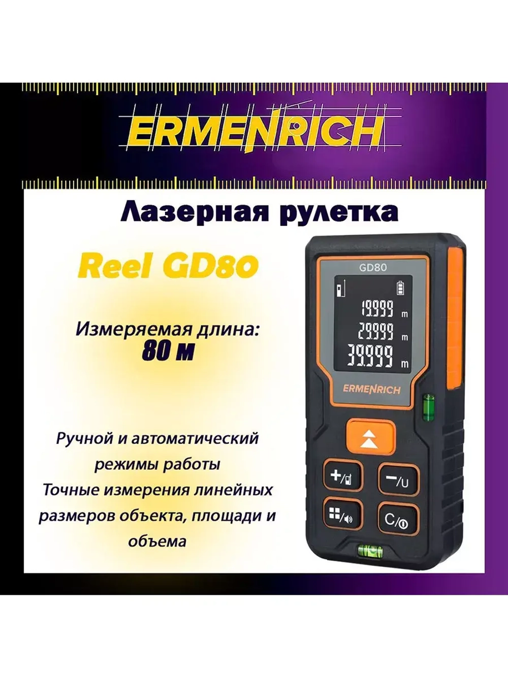 Рулетка лазерная Ermenrich Reel GD100