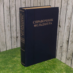 Справочник фельдшера. Шабанова А. Н.