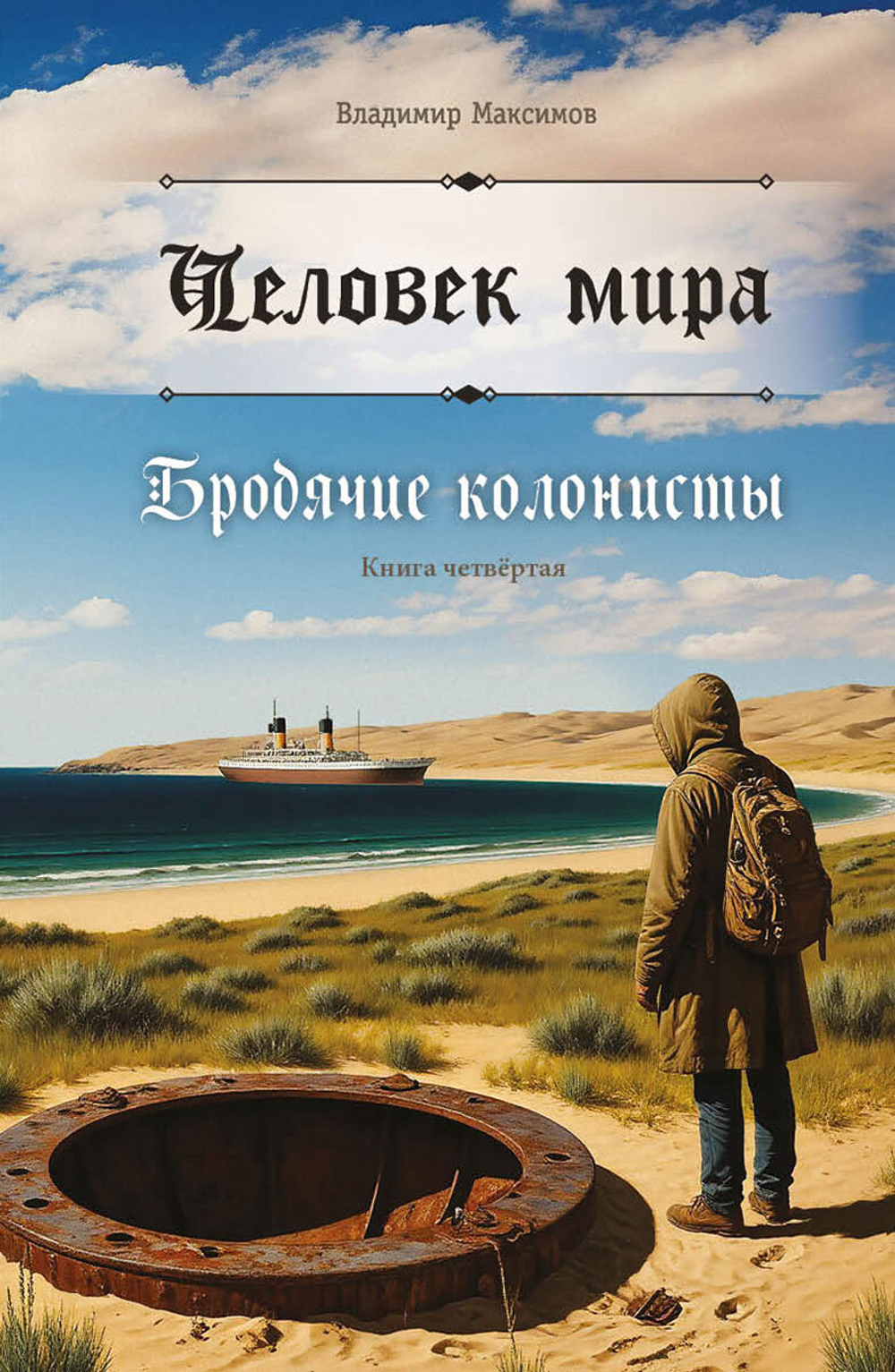 Человек мира. Бродячие колонисты