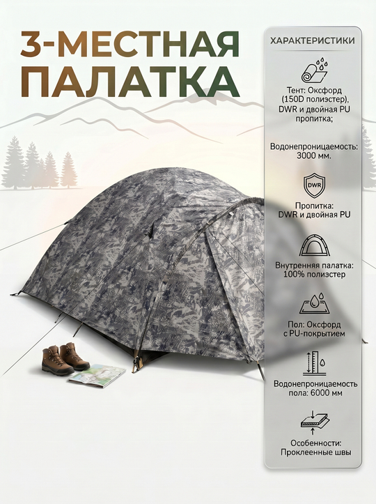 Палатка камуфляжная трехместная цвет GR