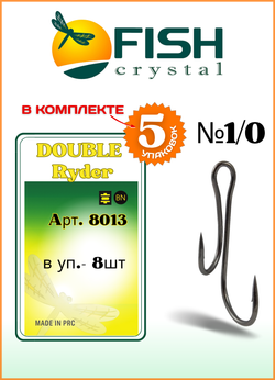 Крючок рыболовный Fish Crystal ДВОЙНОЙ Живцовый Ryder 8013 №1/0 (5 упаковок)