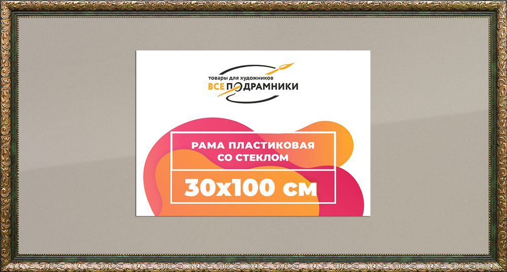 Рама 30x100 для картин и фотографий