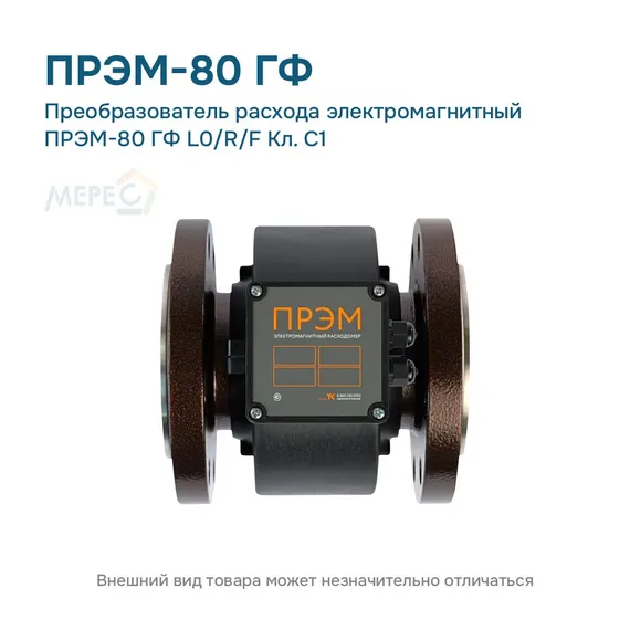 Преобразователь расхода электромагнитный ПРЭМ-80 ГФ L0/R/F Кл. C1