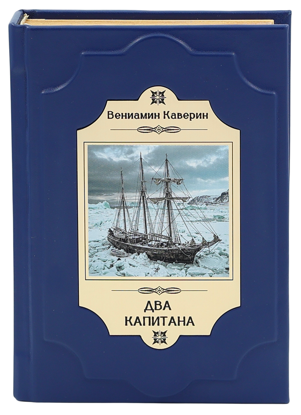 Два капитана