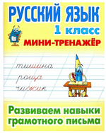 Мини-тренажер. Русский язык 1 класс "Развиваем навыки грамотного письма" Автор-Т.Е.Радевич (Букмасте