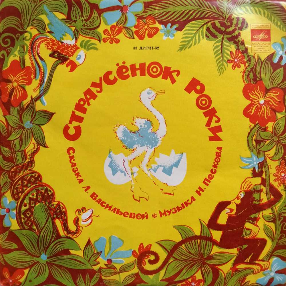 Лариса Васильева / Страусёнок Роки (10" Vinyl LP)