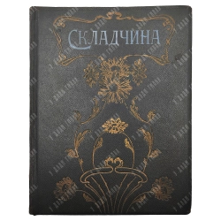 Складчина. Литературный сборник. 1904