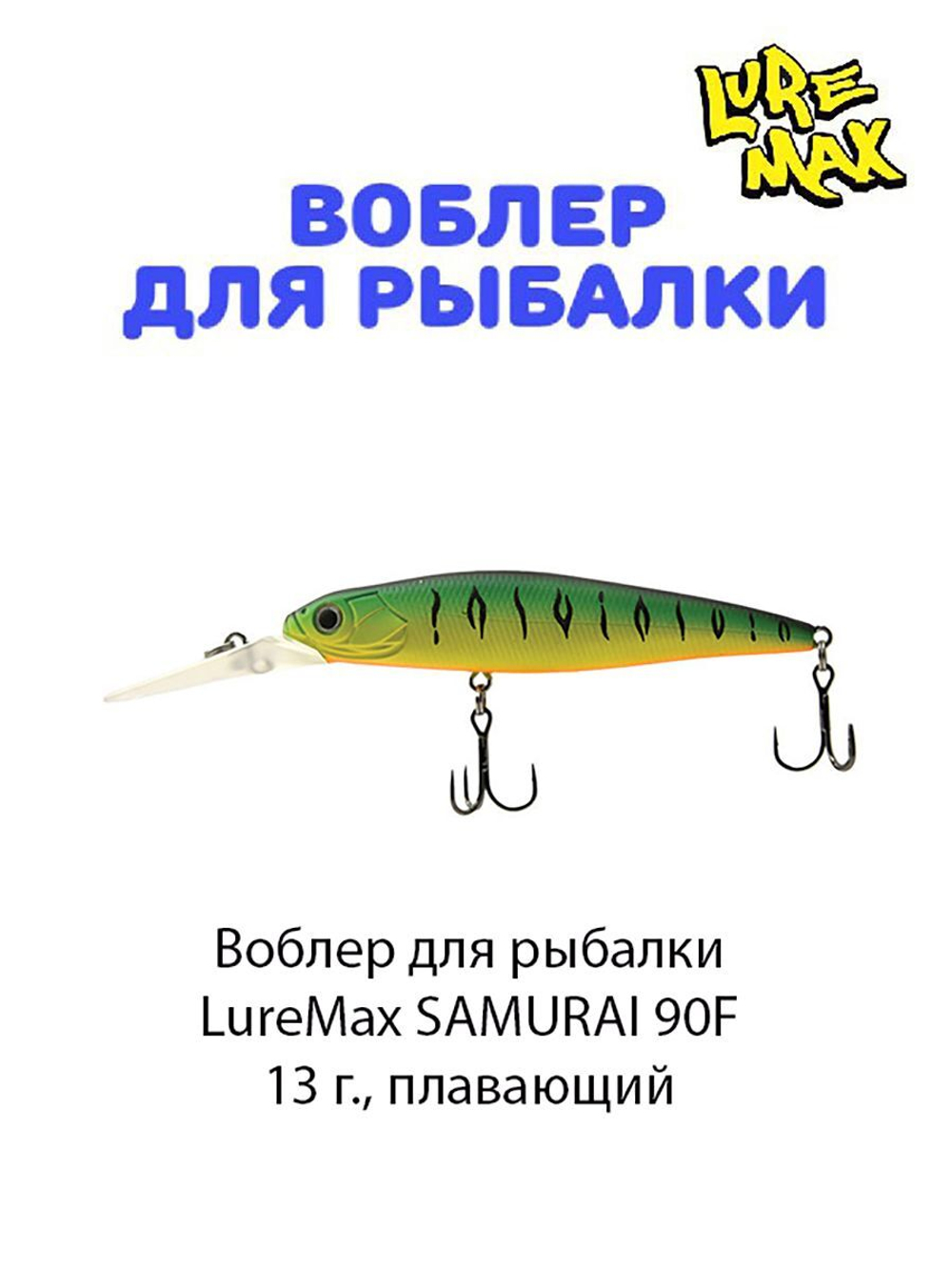 Воблер для рыбалки LureMax SAMURAI