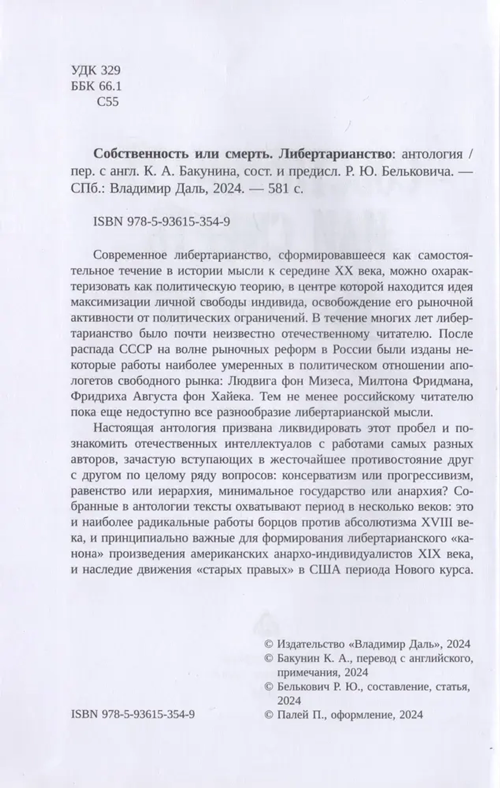 Собственность или смерть. Либертарианство: антология