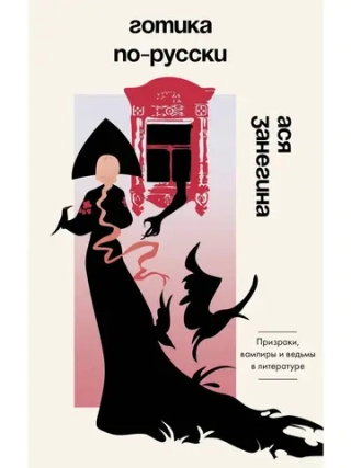 Готика по-русски. Призраки, вампиры и ведьмы в литературе