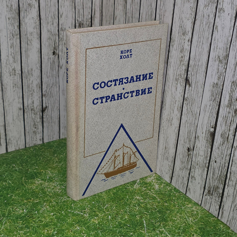 Книга "Состязание-странствие"