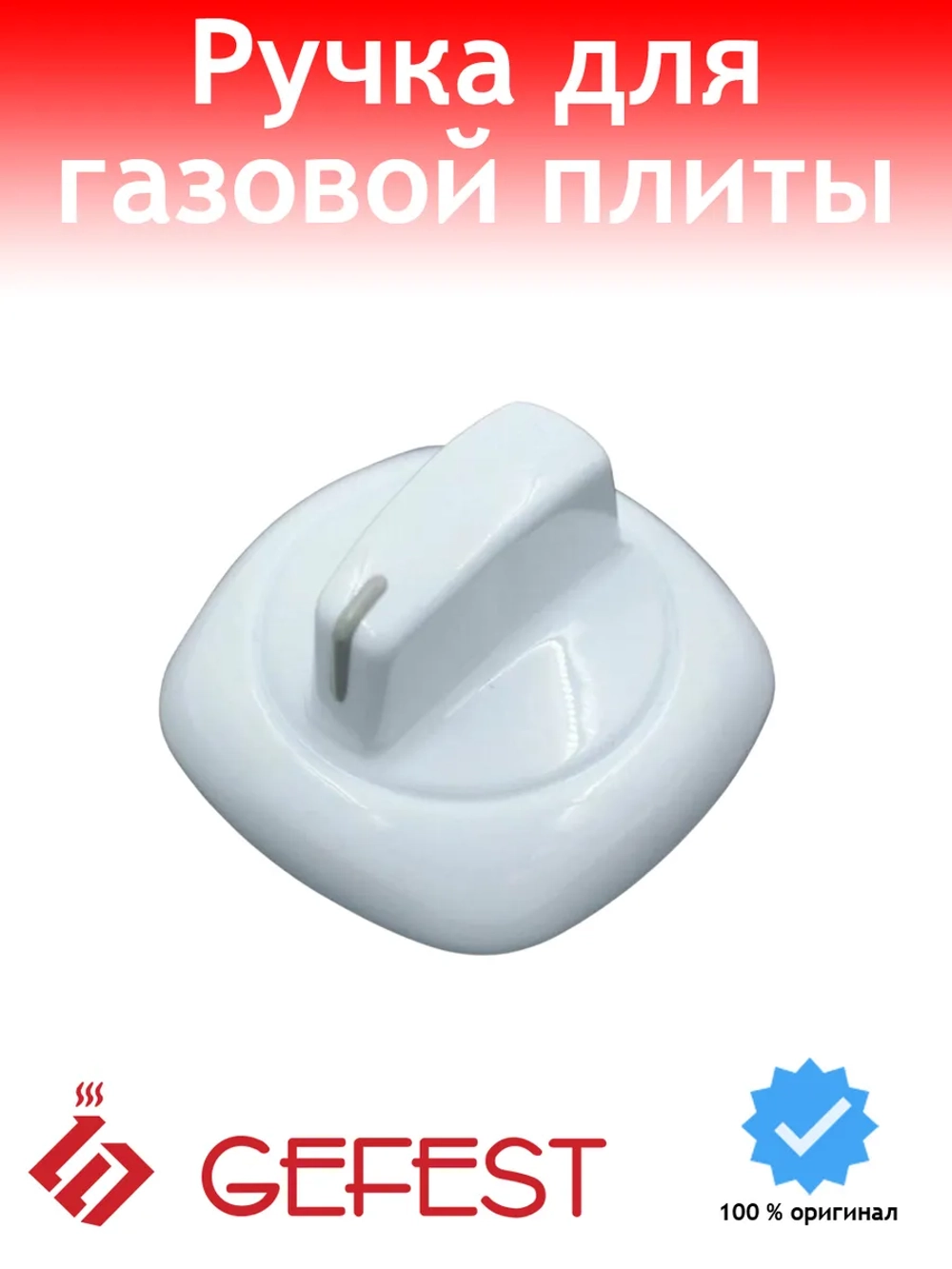 Термостойкая пластиковая ручка крана регулировки мощности конфорки и режимов духовки в сборе 6100.56.0.000 (с указателем положения, общая длина/диаметр юбки 52 мм, высота корпуса без штока 27 мм, под лыску вала D-образной формы)