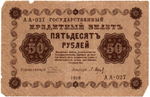 Кредитный билет 50 рублей 1918 год - Серия АА-027 F-