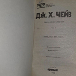 Джеймс Хэдли Чейз. Итак, моя прелесть...
