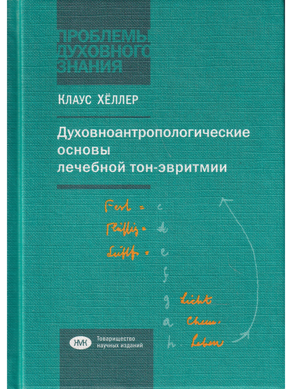 Духовноантропологические основы лечебной тон-эвритмии.
