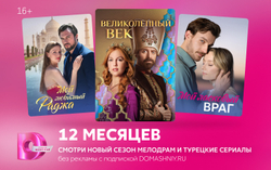 Подписка на онлайн-кинотеатр Домашний (12 месяцев) (для ПК, цифровой код доступа)