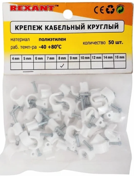 Скоба кабельный круглый под гвоздь Ø 7мм (50 шт.) REXANT