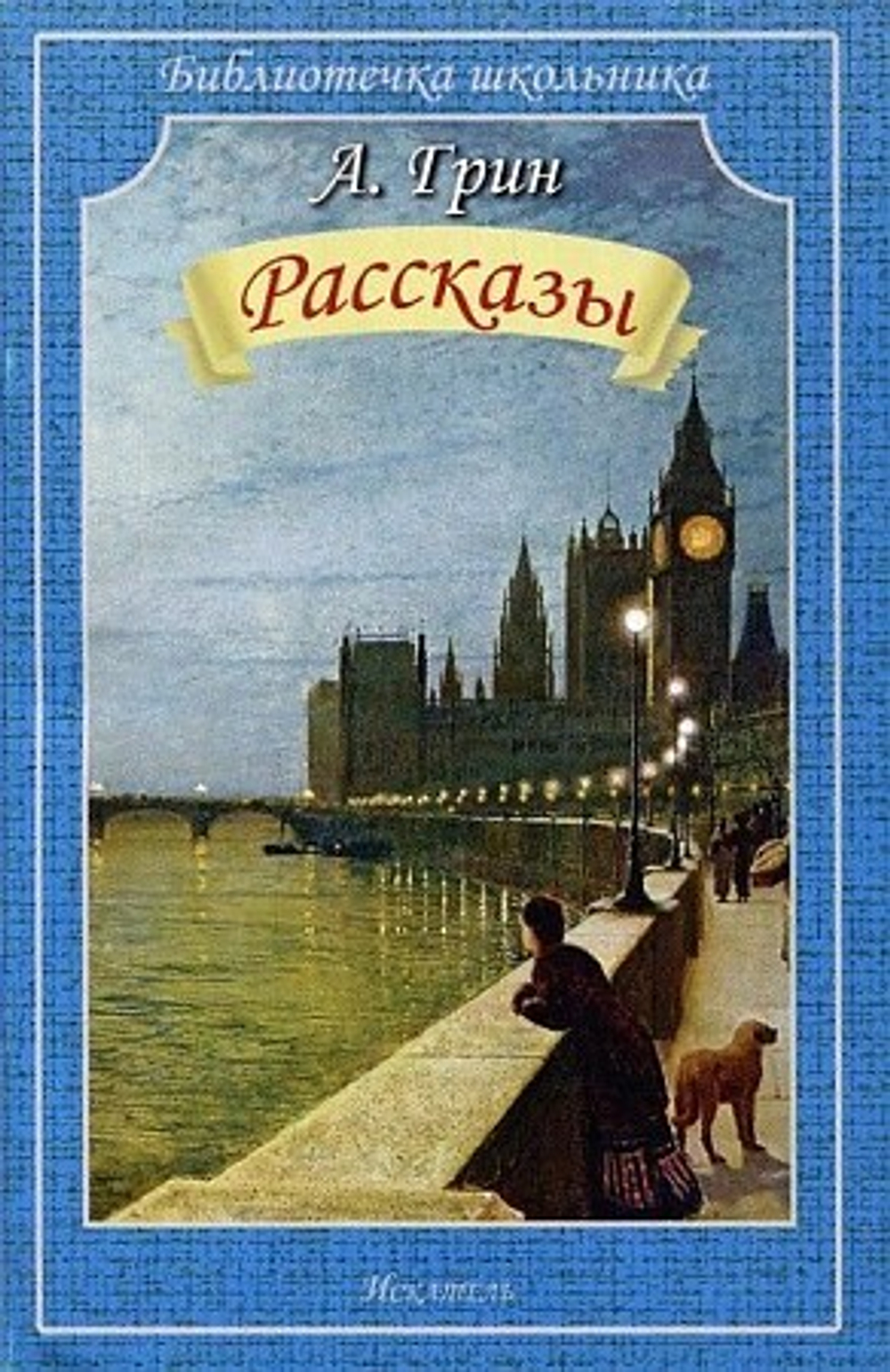 Искатель Грин А.  Рассказы  Библиотечка школьника  Искатель