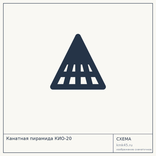 Канатная пирамида КИО-20 — от 120 000 ₽
