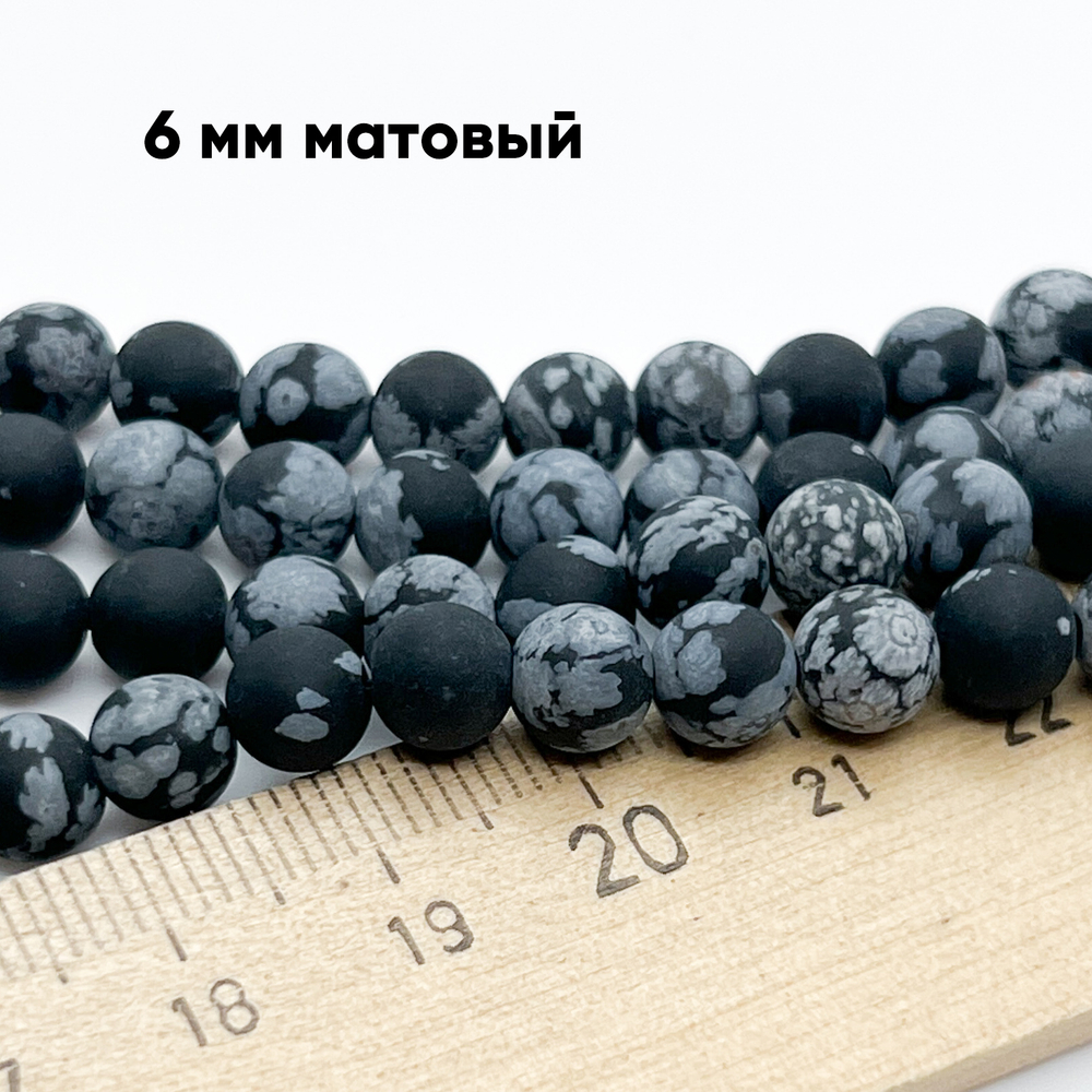 Обсидиан "Снежный" матовый, диаметр 6,5-6,6 мм, цена за 30-31 шт (1/2 нити)
