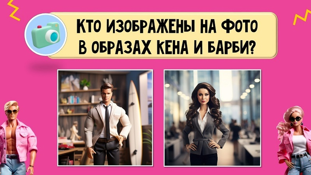 «БАРБИ и КЕНЫ»