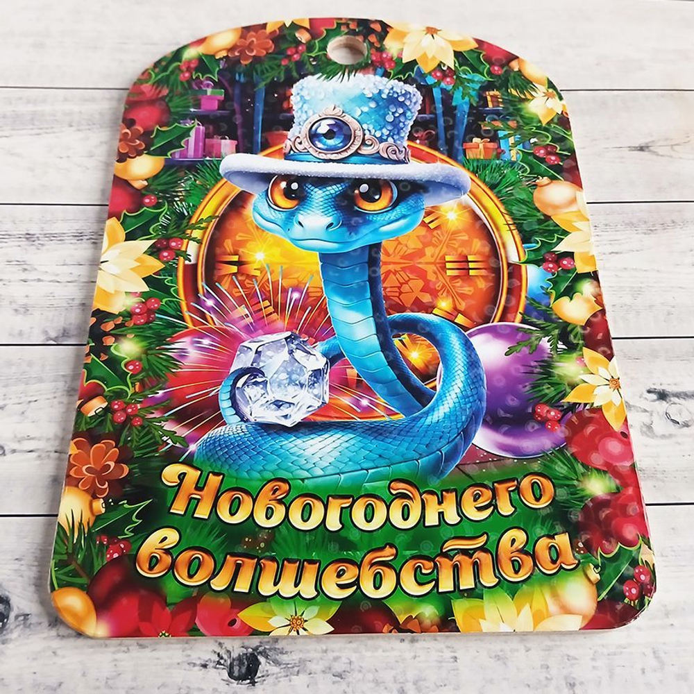 Разделочная доска "Новогоднего волшебства"