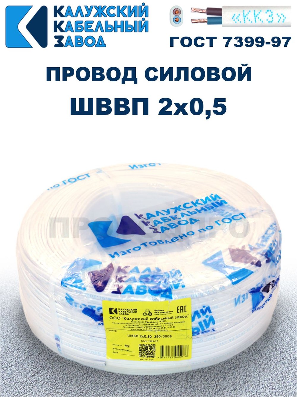 Провод ШВВП 2х0,5 ГОСТ, 3 метра. Белый. Калужский кабельный завод