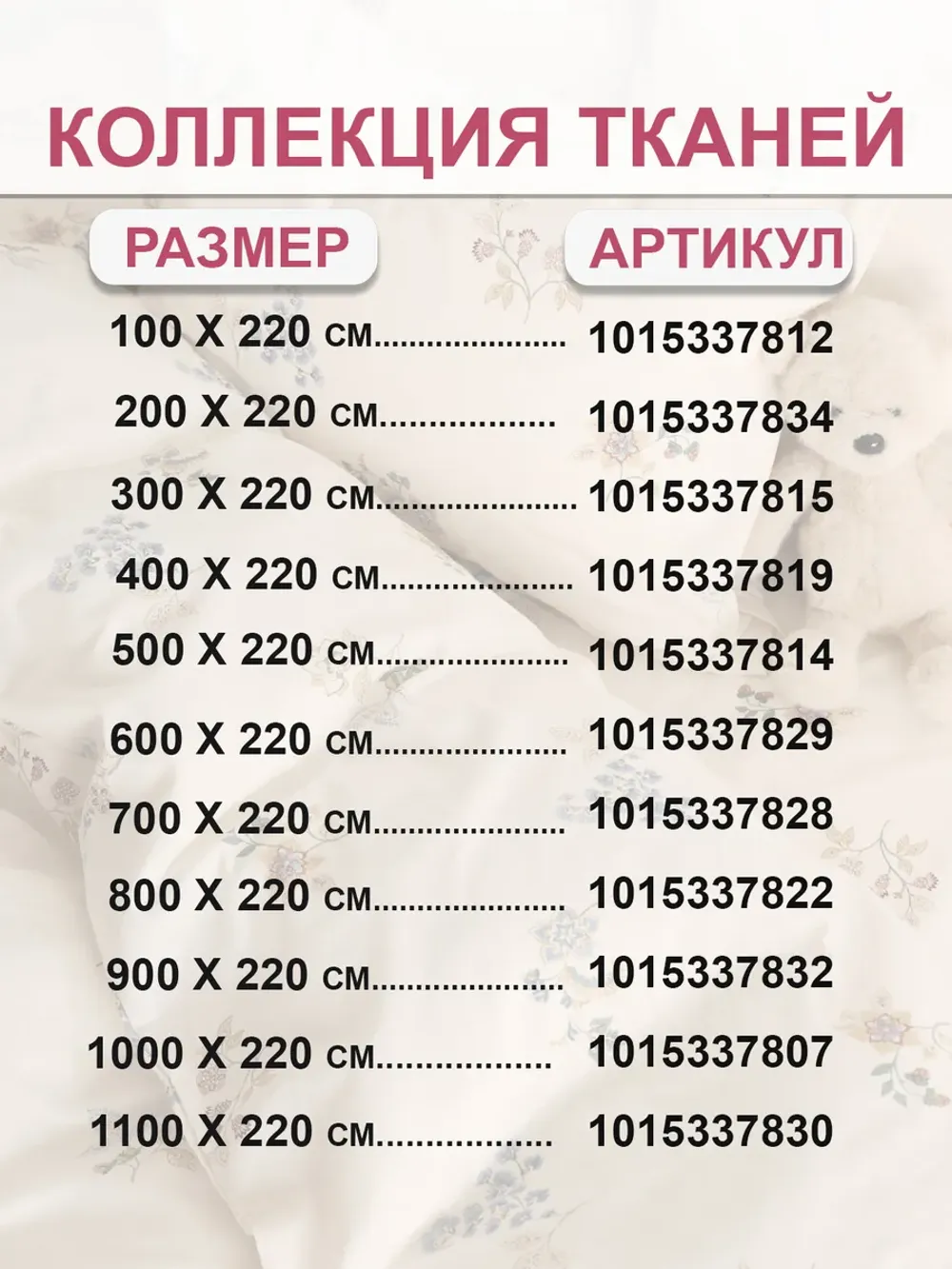 Ткань для пошива постельного белья 2м х 2,2м