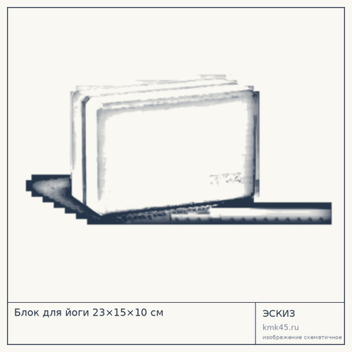 Блок для йоги 23×15×10 см — от 550 ₽