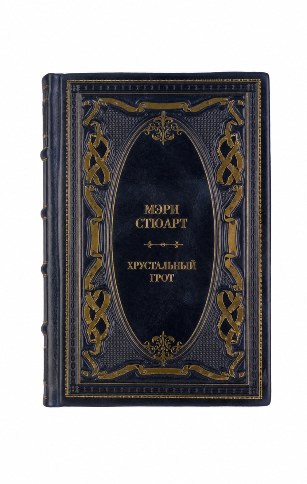 Мэри Стюарт - Хрустальный грот. Книга в кожаном переплёте.