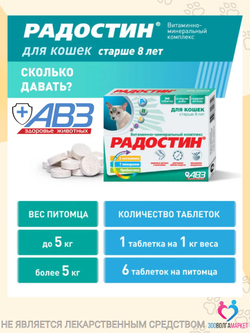 Радостин витамины для кошек старше 8 лет, таблетки, 90 таблеток